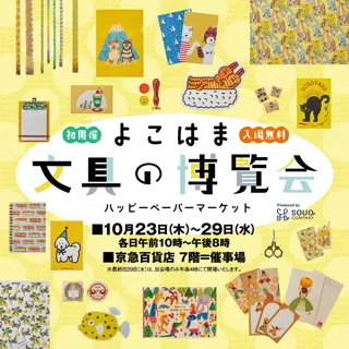 よこはま文具の博覧会～ハッピーペーパーマーケット～