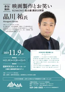 KOMONO 超会議 品川 祐 氏 「映画製作とお笑い」講演会 開催！
