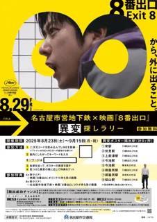 ～映画『８番出口』公開記念～名古屋市営地下鉄×映画『８番出口』異変探しラリー