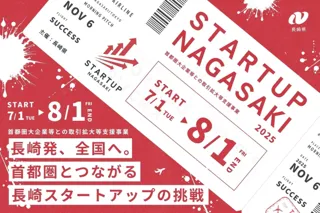 【募集中 8/1迄】令和７年度首都圏大企業等との取引拡大等支援事業「STARTUP NAGASAKI」長崎県主催