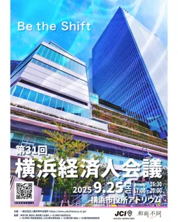 【第31回横浜経済人会議 開催のお知らせ】