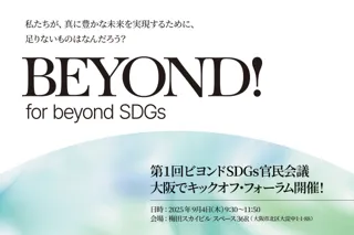 第1回「ビヨンドSDGs官民会議」キックオフ・フォーラムの登壇者が確定！