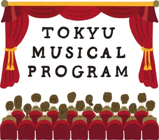 ~未来を担う中学生・高校生に、10代の感性を揺さぶる上質な文化体験を提供~「東急ミュージカルプログラム」明日10月17日(金)より募集開始!