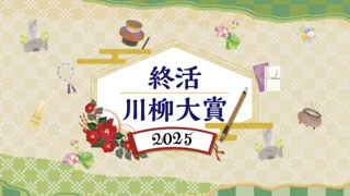 終活川柳大賞2025」、応募締切は8月25日（月）まで　“終活”をテーマに想いを込めた5・7・5の川柳を募集中