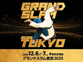 世界の強豪柔道家が東京に集結!「グランドスラム東京2025」チケット第1次先行販売(セブンイレブン抽選先行)を開始