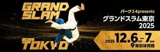 パーク２４presentsグランドスラム東京2025
