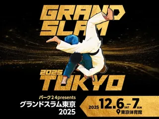 世界へ挑む56名の日本代表選手が決定！「パーク２４presentsグランドスラム東京2025」はチケット第2次先行販売（セブンイレブン先着先行）を実施中！