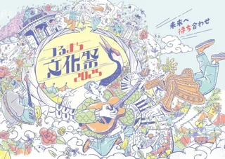 「つるまち文化祭 2025」の開催（11月29日、30日）