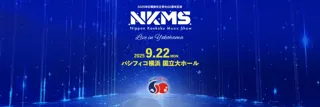 日韓国交正常化60周年記念『日韓ミュージックショー（NKMS）』日本出演アーティスト第3弾発表！