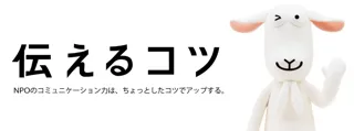 10月28日開催、NPOのためのコミュニケーション力アッププロジェクト「伝えるコツ」in北海道（札幌、旭川、函館）。参加者募集中です！