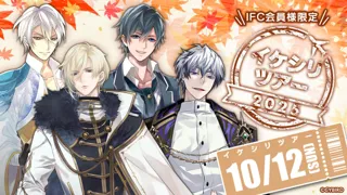 「イケメンシリーズ」ファンクラブ限定リアルイベント「イケシリツアー2025」が開催決定！