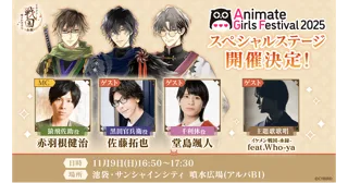 『イケメン戦国 時をかける恋 -永縁-』 AGF2025にてスペシャルステージの開催が決定！