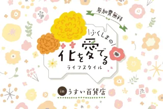 郡山市 うすい百貨店にて「ふくしまの花を愛でるライフスタイル」イベントを開催！