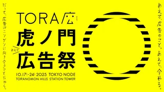 日本最大規模！広告クリエイティブフェスティバル「虎ノ門広告祭」2025年10月に初開催決定！
