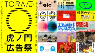 虎ノ門広告祭