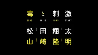 「虎ノ門広告祭」セッションラインナップ続々公開！松田翔太など広告業界外からの登壇も発表