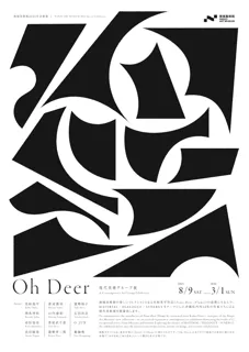 南城美術館2025年企画展「Oh Deer」現代美術グループ展 × 名和晃平《Trans-Deer (Flame)》作品設置記念