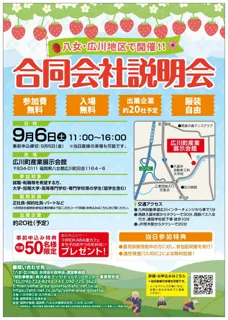 【福岡県八女・広川地区】地域密着型「合同会社説明会」開催！-地元企業22社が集結、就職・転職希望者必見のイベント-