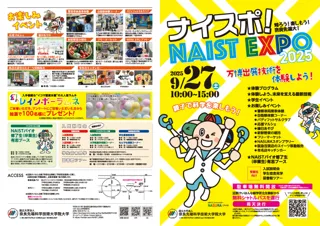 「ナイスポ！ NAIST EXPO 2025」の開催について