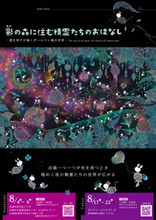 酒生明子が描くボールペン画の世界　初個展 札幌・東京・Paris・Londonにて開催