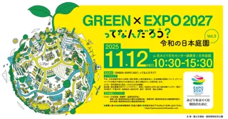 「GREEN×EXPO 2027」ってなんだろう？Vol.3 令和の日本庭園