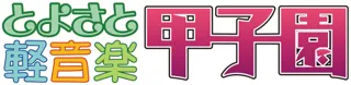 全国 高校生バンドつどえ！ 第13回とよさと軽音楽甲子園開催＆出場バンド募集開始