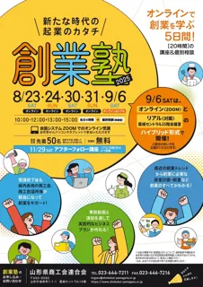 成功する起業の秘訣を学ぶ5日間集中講座「創業塾2025」であなたのアイデアをビジネスに！