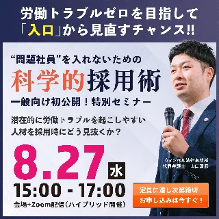 問題社員を辞めさせたい時はどうする？採用経験者92％が経験！科学的採用術の福岡セミナー開催が決定