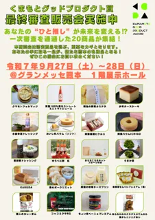 熊本の“隠れた逸品”20品が集結。県内中小企業33社から選ばれた「くまもとグッドプロダクト賞」最終審査会、9月27日開催