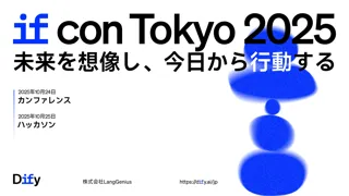Dify、AI活用カンファレンス「IF Con Tokyo 2025」を10月24日に開催