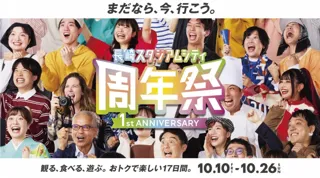 長崎スタジアムシティ周年祭-1st ANNIVERSARY-