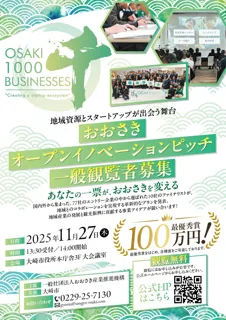 『おおさきオープンイノベーションピッチ2025』ファイナリスト決定！