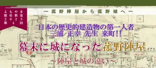 幕末に城になった菰野陣屋～よもやま歴史教室2025で新たな発見を～