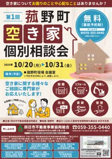 菰野町で「第１回空き家個別相談会」を10月20日から開催