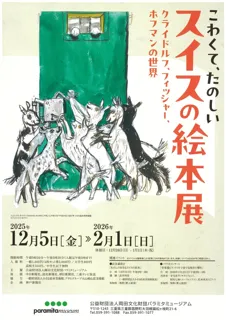 菰野町の美術館で「こわくて、たのしいスイスの絵本展」開催！