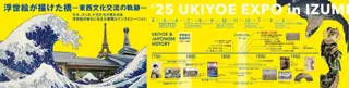 特別展　Over The Waves　-南蛮・万博・ジャポニスム-