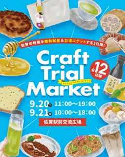 【初開催】佐賀の特産品を無料試食＆お得に買い物する2日間！『Craft Trial Market』