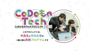 【中高生×市内企業で協同ものづくり！】刈谷市主催「CoDoものTechプロジェクト2025」参加者募集を開始しました！