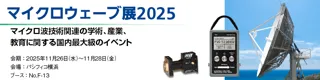 マイクロウェーブ展2025