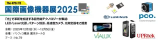 丸文、12月3日から開催の「国際画像機器展2025」に出展