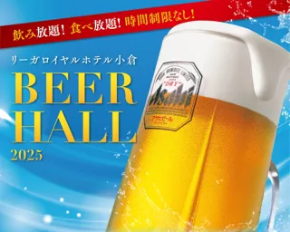 【リーガロイヤルホテル小倉】夏の風物詩！暑い日でも“涼しく”快適に楽しめる「ビアホール2025」 予約受付スタート