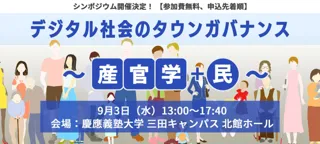 シンポジウム「デジタル社会のタウンガバナンス」～ 産官学＋民 ～