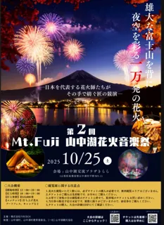 【第2回 Mt. Fuji 山中湖花火音楽祭 10/25開催】秋の夜空がライブステージに。『花火界のマジシャン』マルゴーが描く、音楽と花火の完璧なシンクロ