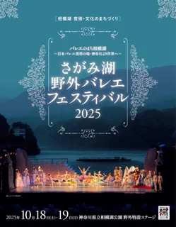 バレエで相模湖を盛り上げる！ 上野水香、佐久間奈緒、厚地康雄、松浦景子ほか豪華メンバーが集結！ 「さがみ湖 野外バレエフェスティバル2025」チケット発売開始（8月2日より）