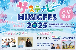 【沖縄県・恩納村】サステナブルな音楽イベント「サステナビーミュージックフェス2025」を8月16日（土）開催。イベント自走化に向けてクラウドファンディング挑戦中！