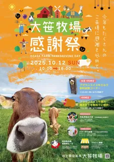 日光霧降高原大笹牧場「2025 大笹牧場 秋の収穫感謝祭」10月12日（日）開催