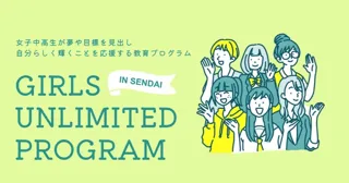 中高生向けの自律的キャリア形成支援プログラム「Girls Unlimited Program in Sendai」を2025年9月に仙台市で開催