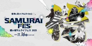 11月11日「サムライの日」に合わせて初開催！会津の侍文化を体感するお祭り「鶴ヶ城サムライフェス2025」