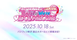 『キミとアイドルプリキュア♪』の音楽ライブが10月18日(土)パシフィコ横浜 国立大ホールにて開催決定！！！
