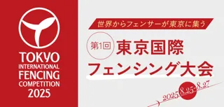 世界からフェンサーが東京に集う。第1回東京国際フェンシング大会、2025年8月 初開催